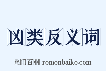凶类反义词是什么意思的图片